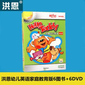 正品洪恩幼儿英语家庭版套装hello teddy6书6dvd点读笔配套教材
