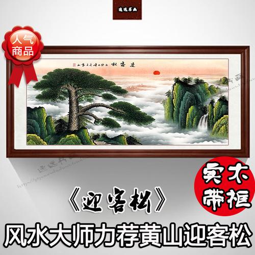 迎客松国画山水画黄山迎客松旭日东升客厅办公室风水画书画带框