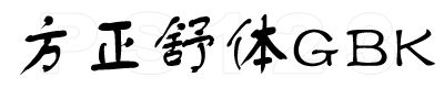 艺术字体
