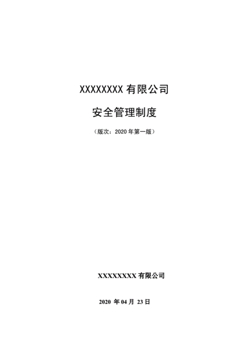 00封皮:公司安全管理制度.doc 2页