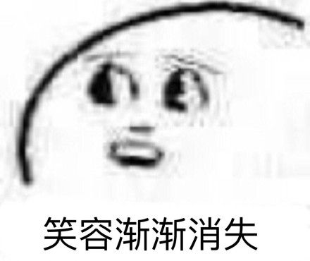 笑容渐渐消失 - 笑容渐渐消失… _笑容_斗图_群聊表情