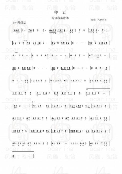 神话 陶笛谱 曲谱