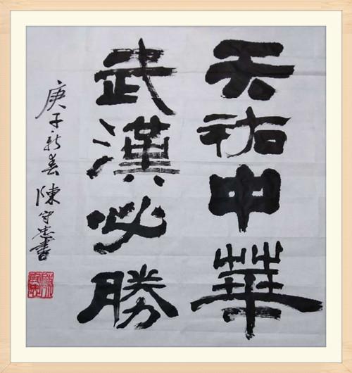 中国书法家陈守忠为武汉加油为抗击疫情助力