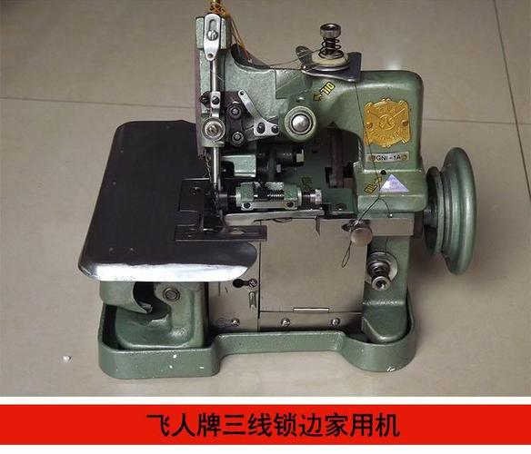 家用三线包缝锁边机