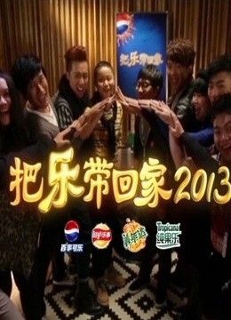把乐带回家2013