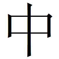 宋体字的中字怎么写图片