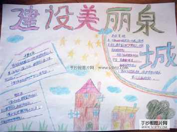 美丽泉城英语手抄报 英语英语手抄报