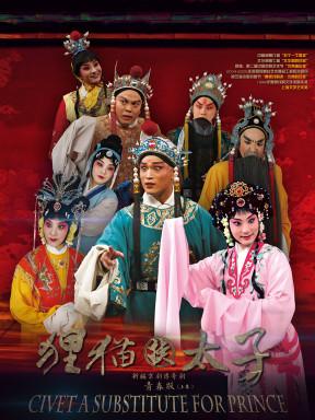 京剧《狸猫换太子》(青春版)(上海京剧院)