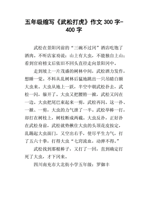 五年级缩写武松打虎作文300字400字docx3页