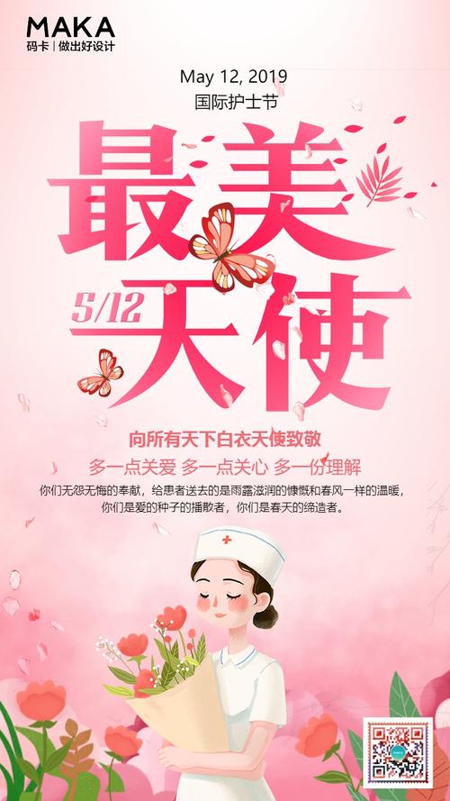 512国际护士节祝福贺卡手机海报