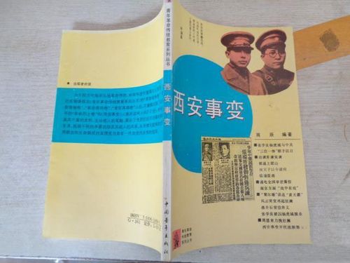 西安事变