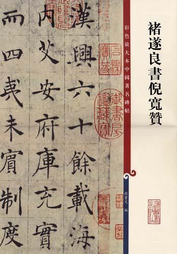 《褚遂良书倪宽赞》