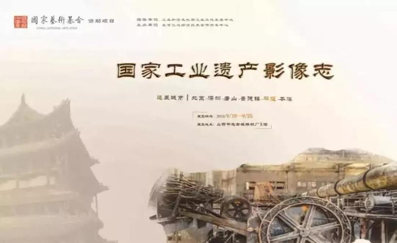 《国家工业遗产影像志》摄影展第五站在平遥开幕