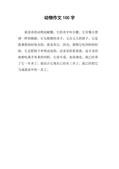 动物作文100字