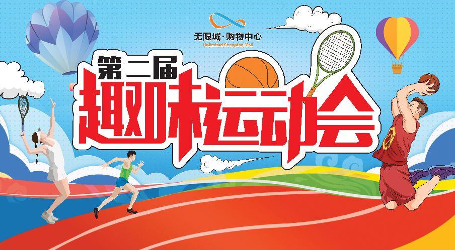 无限城购物中心第二届趣味运动会圆满落幕