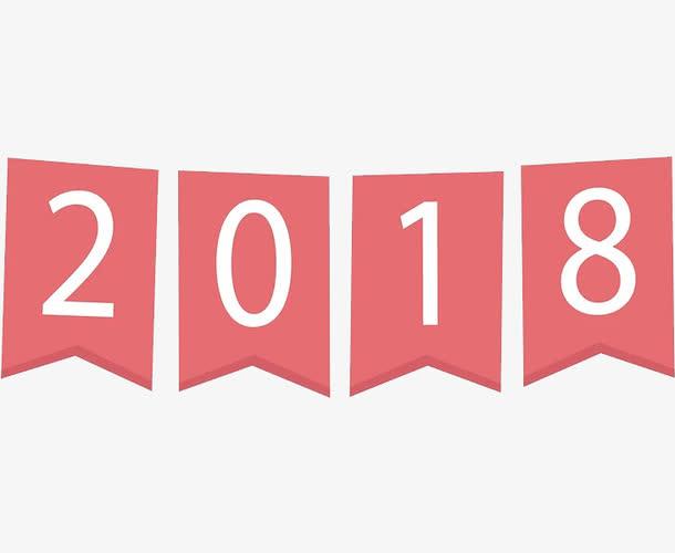 新年2018艺术字免抠图