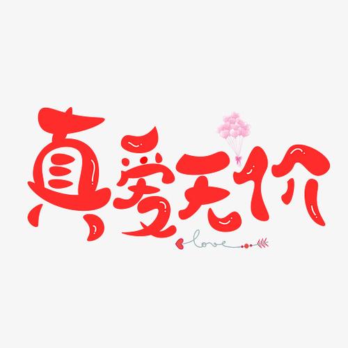 真爱无价红色卡通创意艺术字设计