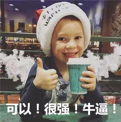 很强!牛逼!