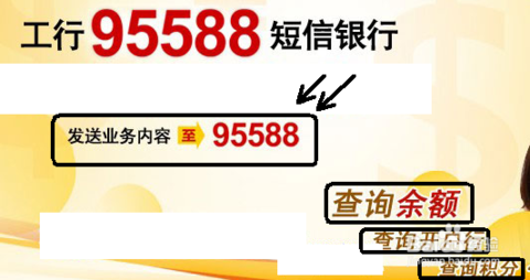 提示:该操作同样要求开通短信银行,如果未开通,根据95588回复的短信
