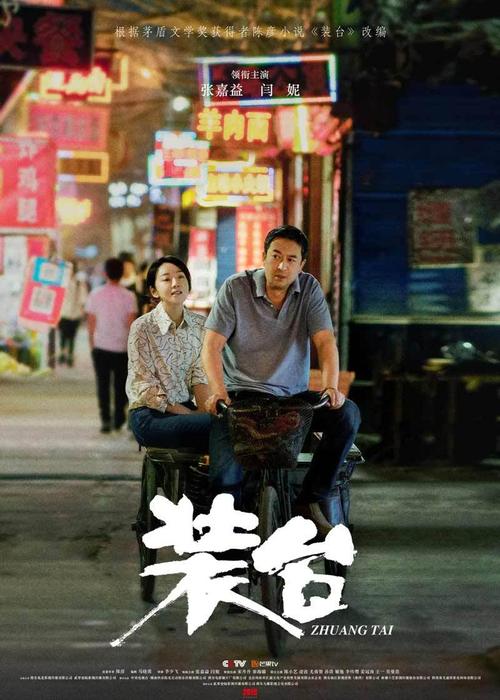 电视剧《装台》剧照