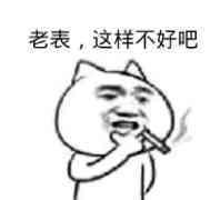 老表,这样不好吧
