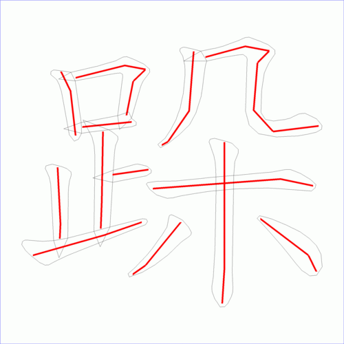 这是本站根据原始xml数据文件原创绘制的汉字外轮廓及笔画走势图
