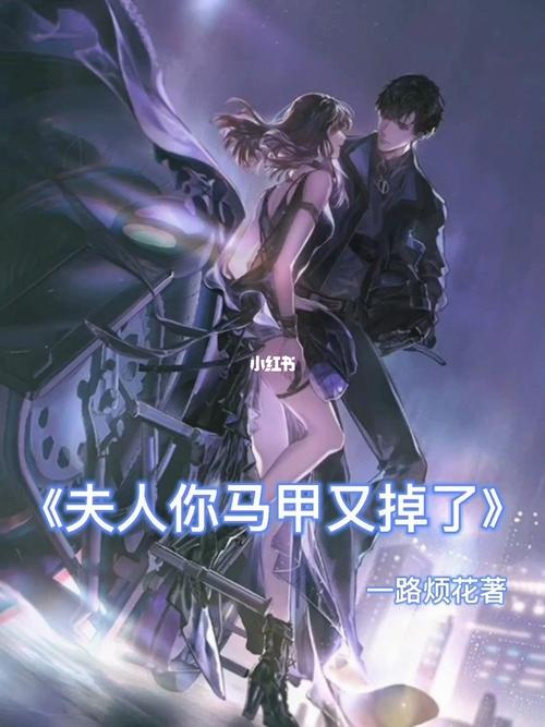 哈哈哈_马甲_夫人你马甲又掉了_文化_阅读