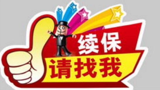 保险无忧礼:本店续保即可享受免费救援,代办验车服务,车险价格更秒杀