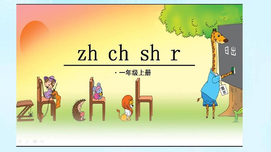 新版部编版语文一年级上册第8课汉语拼音zh-ch-sh-r