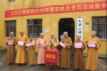九华山佛教界举办2015年度"宗教慈善周"捐款仪式