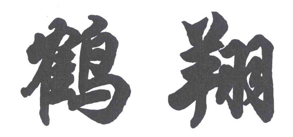 商标名称:鹤翔