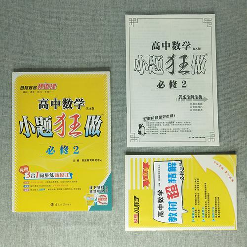 2 版小题狂做数学必修 a 版人教版 2ra 新版恩波教育高中数学小题狂做