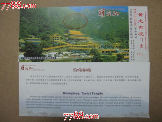 罗浮山黄龙古观门票票价已用供收藏