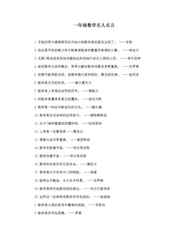 一年级数学名人名言.docx 4页