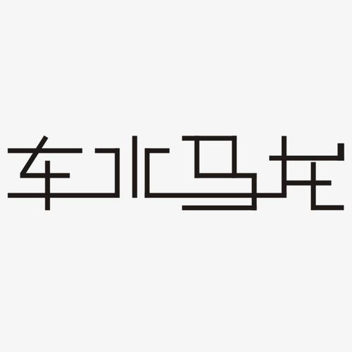 车水马龙字体设计