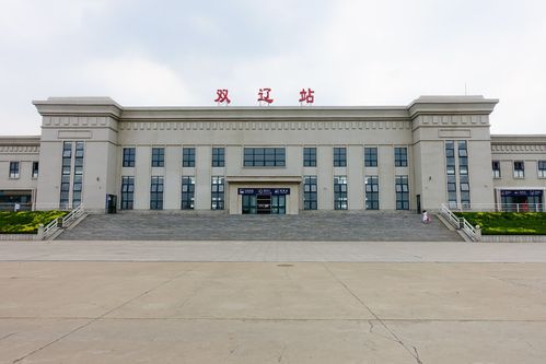  p>双辽站(shuangliao railway station),原名 a href="#" data-lemma
