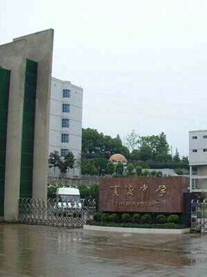 湖北省宜昌市夷陵中学