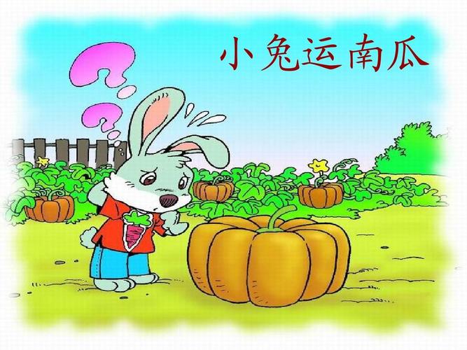 口语交际:小兔运南瓜