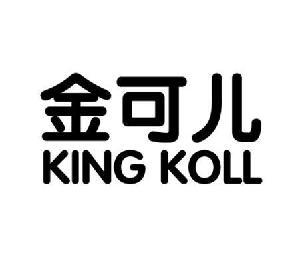 金可儿 king koll