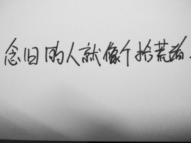 念旧