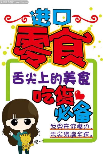图片素材描述: 零食海报 食品海报 进口零食 pop海报 手绘海报 海报