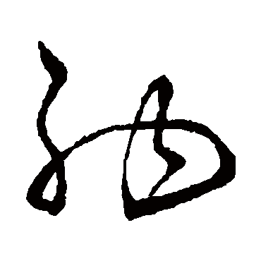 怀素- 草书 - "纳"