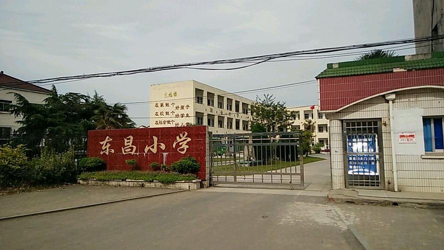 东昌小学
