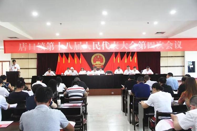 店口镇召开第十八届人民代表大会第四次会议