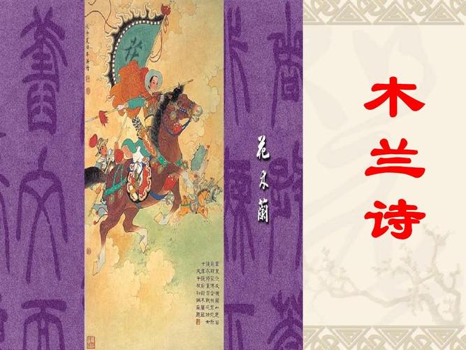 七年级下册语文人教版课件:8《木兰诗》1 (共27张ppt)