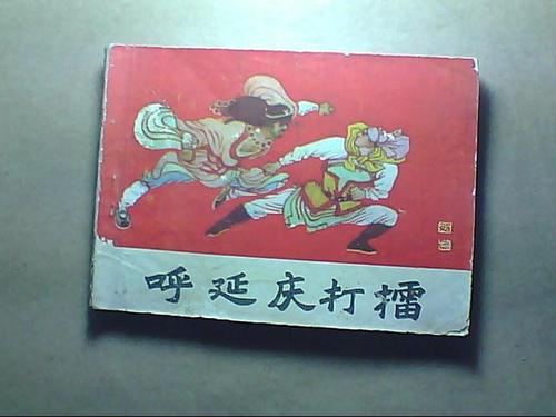 呼延庆打擂