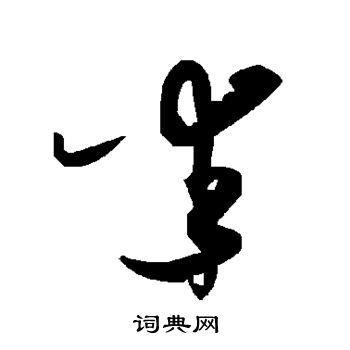 米字草书写法_米草书怎么写好看_米书法图片_词典网