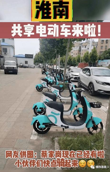 淮南共享电动车来了!