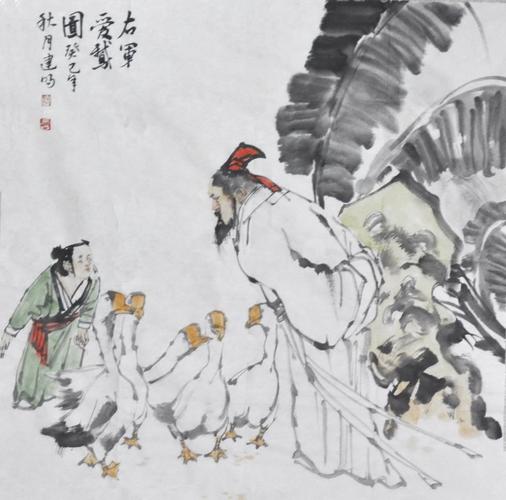 郭建明《右军爱鹅图》