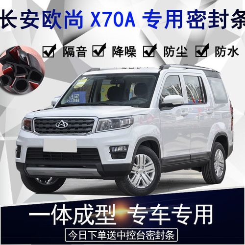 长安x70图片报价,长安x70图片报价七座 长安欧尚x70a专用汽车密封条全车门防尘隔音降噪条